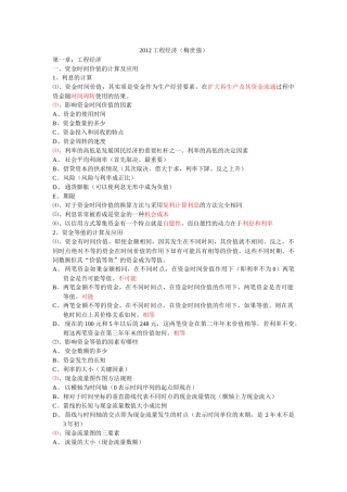 梅世强XXXX工程经济超强笔记(完整)