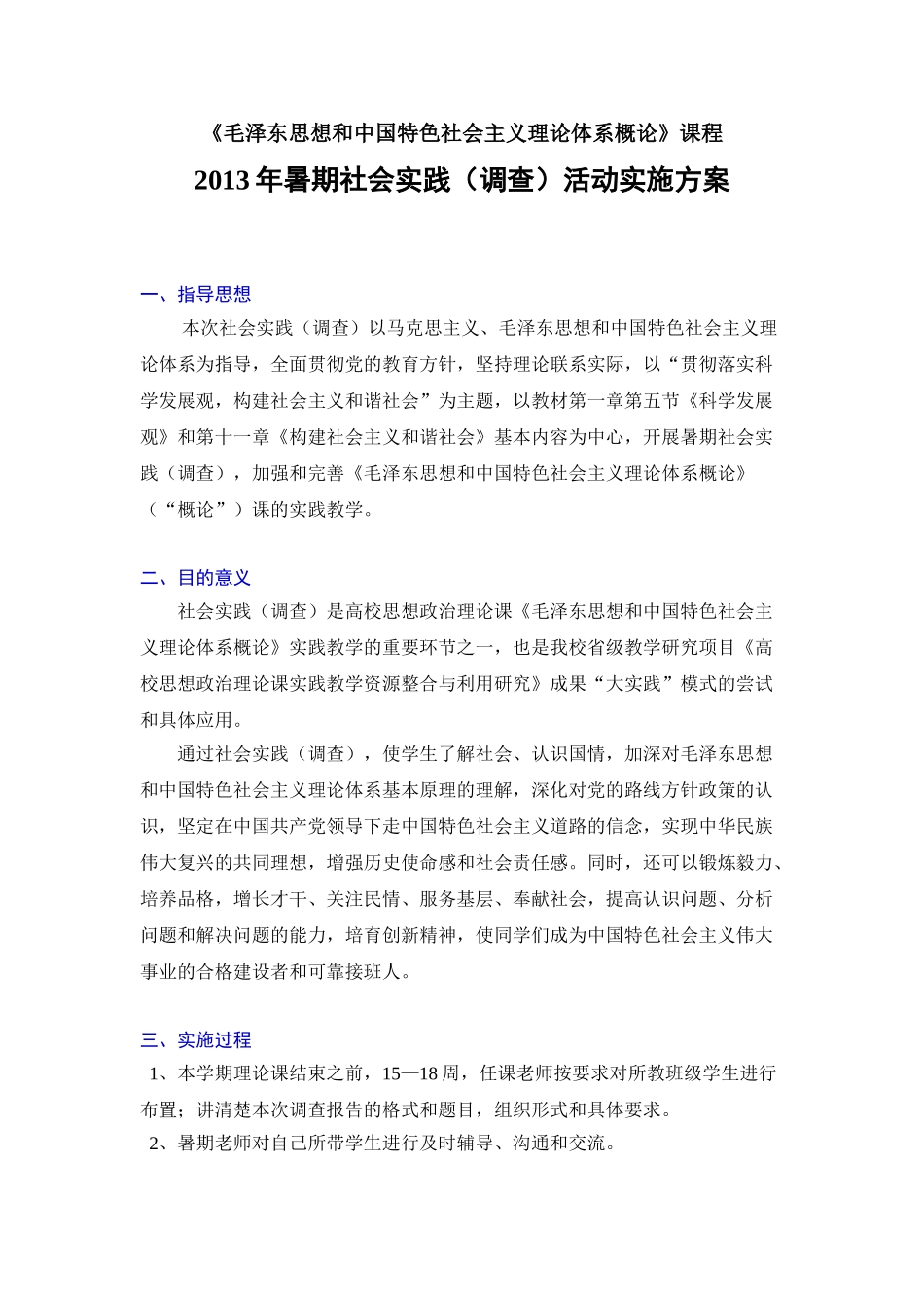 马克思主义学院毛中特暑假实践方案_第1页