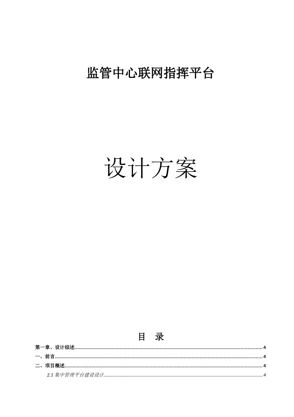 监管中心指挥系统工程设计方案_第1页