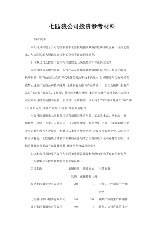 七匹狼公司投资参考材料分析