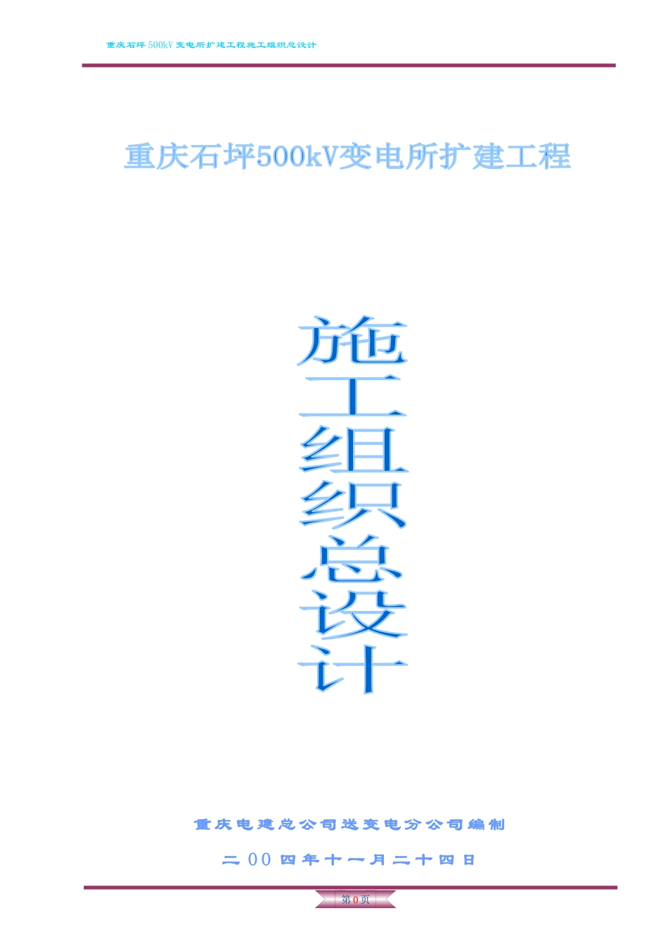 石坪变电站扩建工程施工组织设计_第1页
