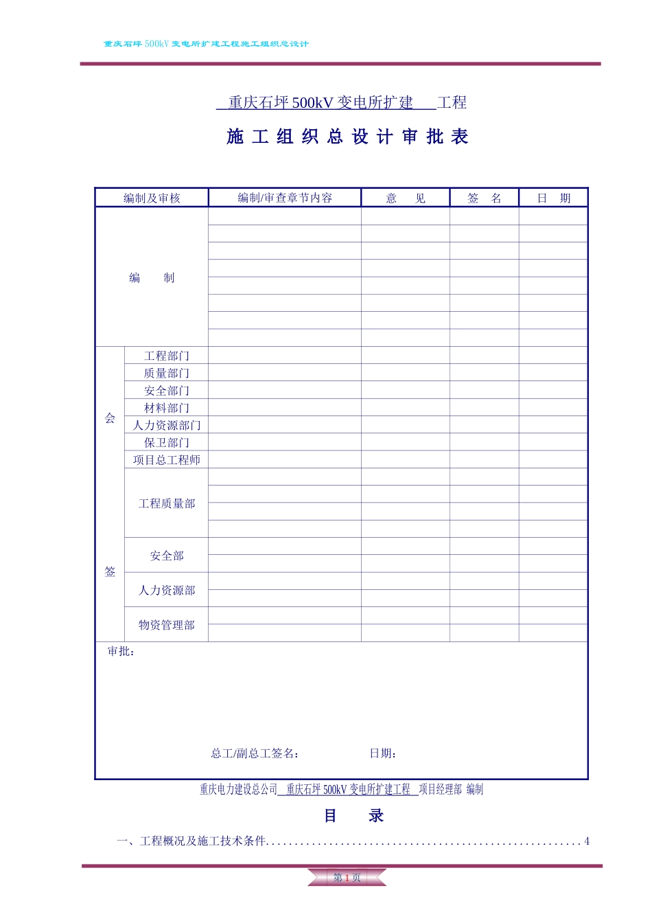 石坪变电站扩建工程施工组织设计_第2页