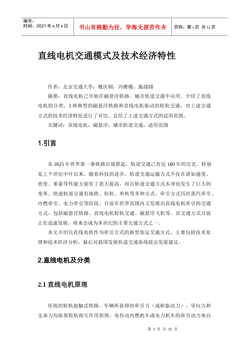 直线电机交通模式及技术经济特性_第1页