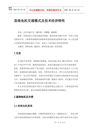 直线电机交通模式及技术经济特性