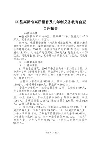 XX县高标准高质量普及九年制义务教育自查自评报告
