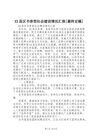 XX县区书香型社会建设情况汇报[最终定稿]