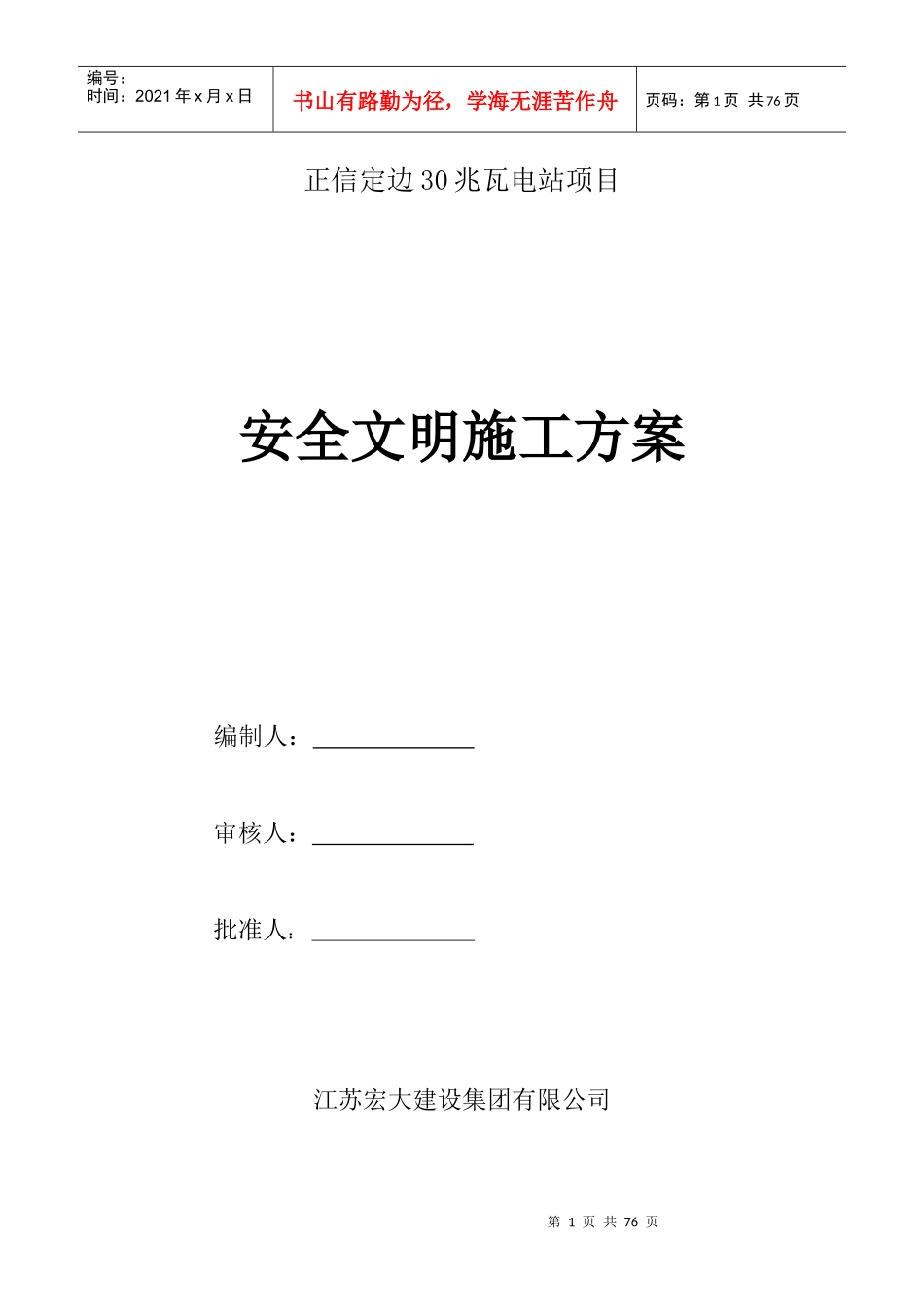 电站项目安全文明施工方案_第1页