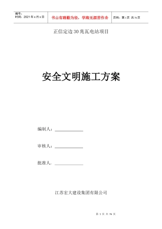 电站项目安全文明施工方案