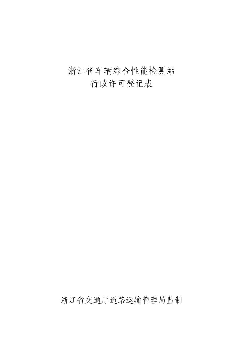 机动车维修质量检验经营许可申请表doc-浙江省道路运输行_第1页