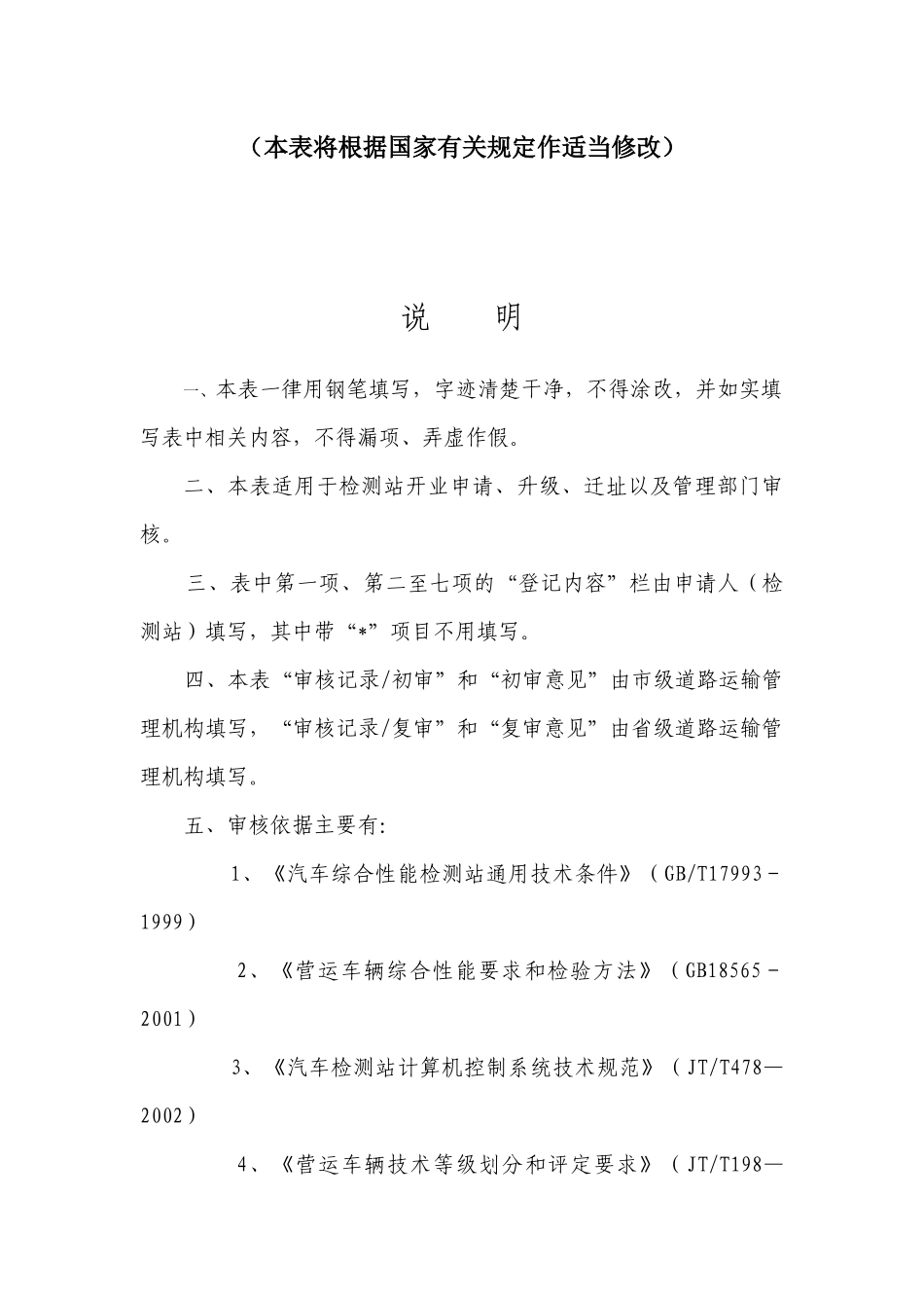 机动车维修质量检验经营许可申请表doc-浙江省道路运输行_第2页