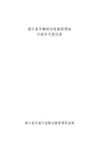 机动车维修质量检验经营许可申请表doc-浙江省道路运输行