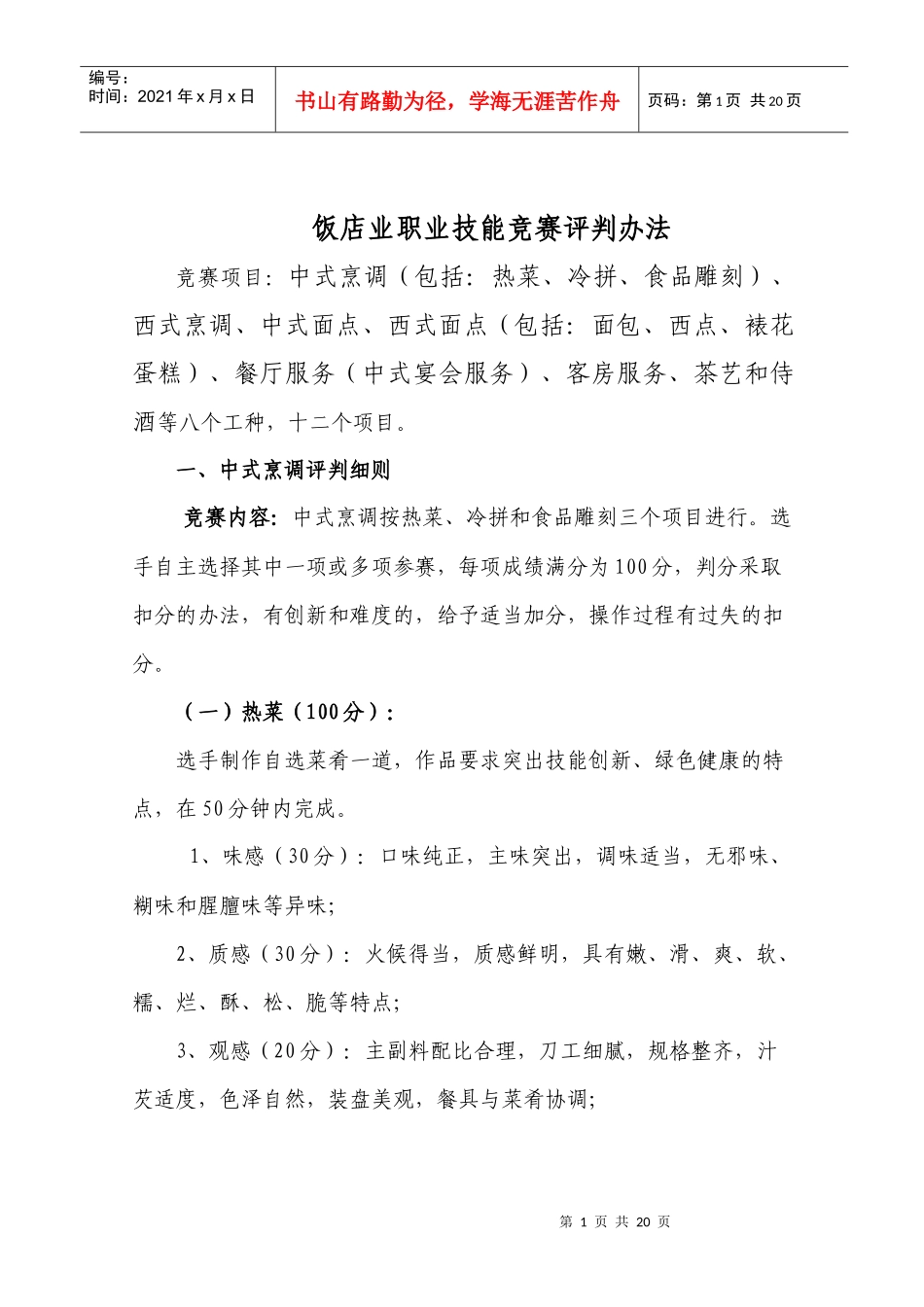 饭店业职业技能竞赛竞赛评判细则_第1页