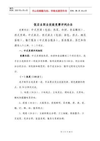 饭店业职业技能竞赛竞赛评判细则