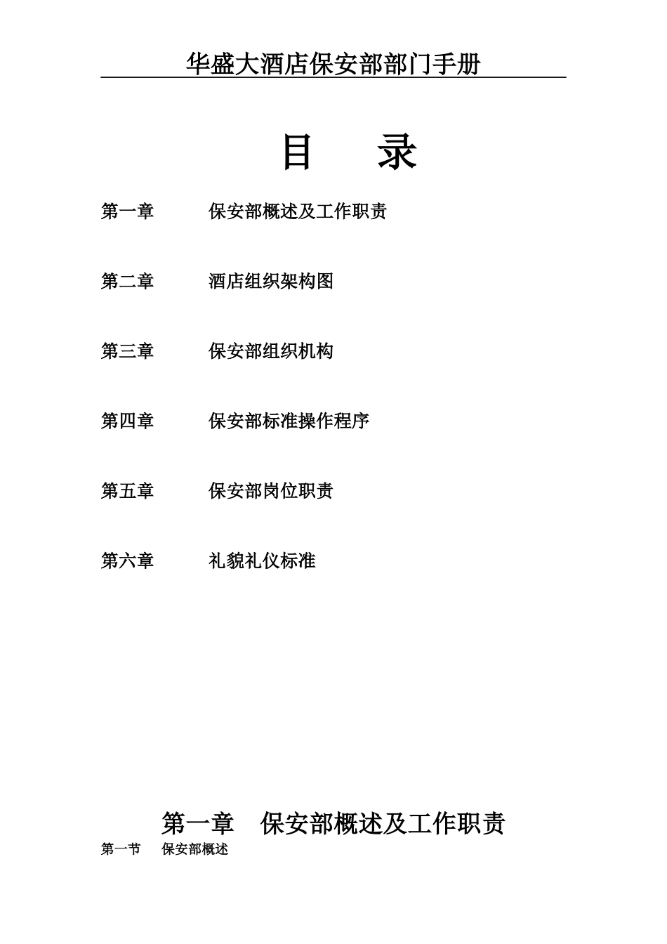 酒店保安部部门知识手册手册_第2页