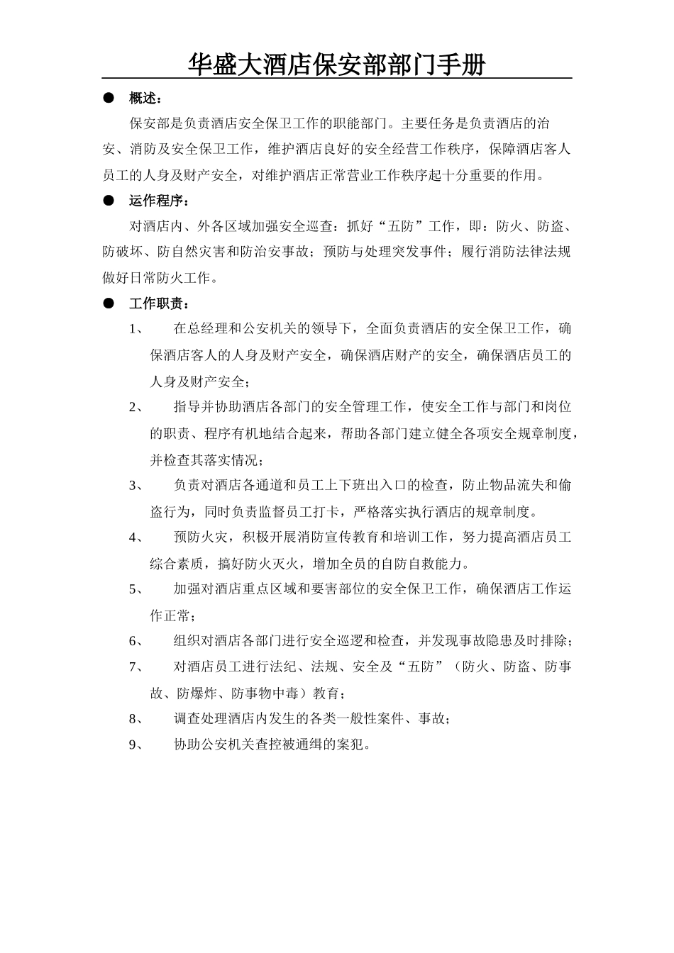 酒店保安部部门知识手册手册_第3页