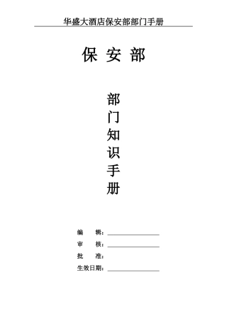 酒店保安部部门知识手册手册