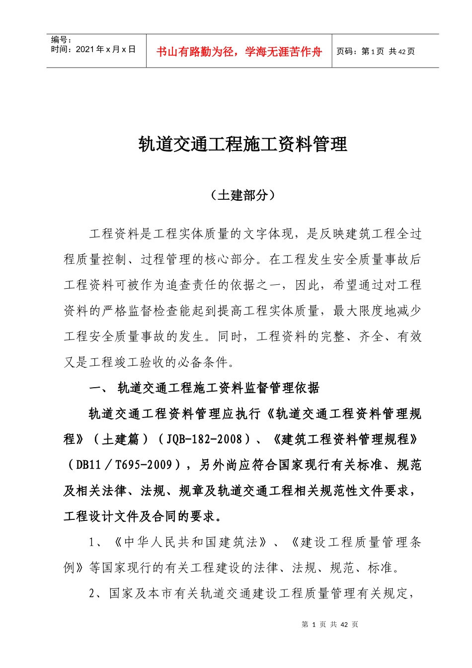 轨道交通工程施工资料管理学习资料_第1页