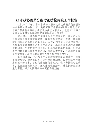 XX市政协委员分组讨论法检两院工作报告