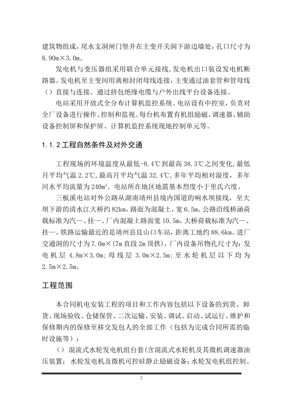 电设备安装工程施工组织设计(DOC286页)_第2页