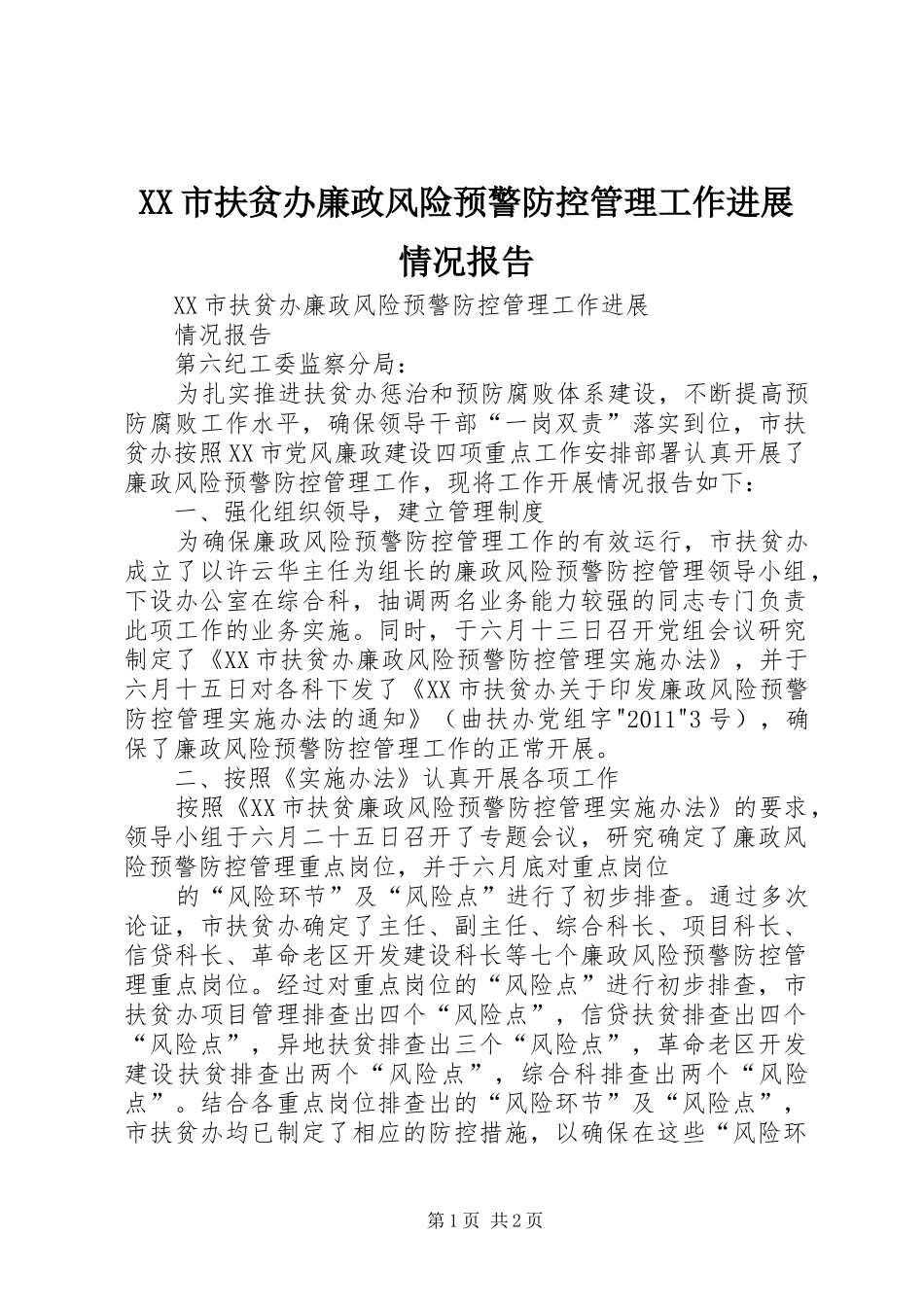 XX市扶贫办廉政风险预警防控管理工作进展情况报告_第1页