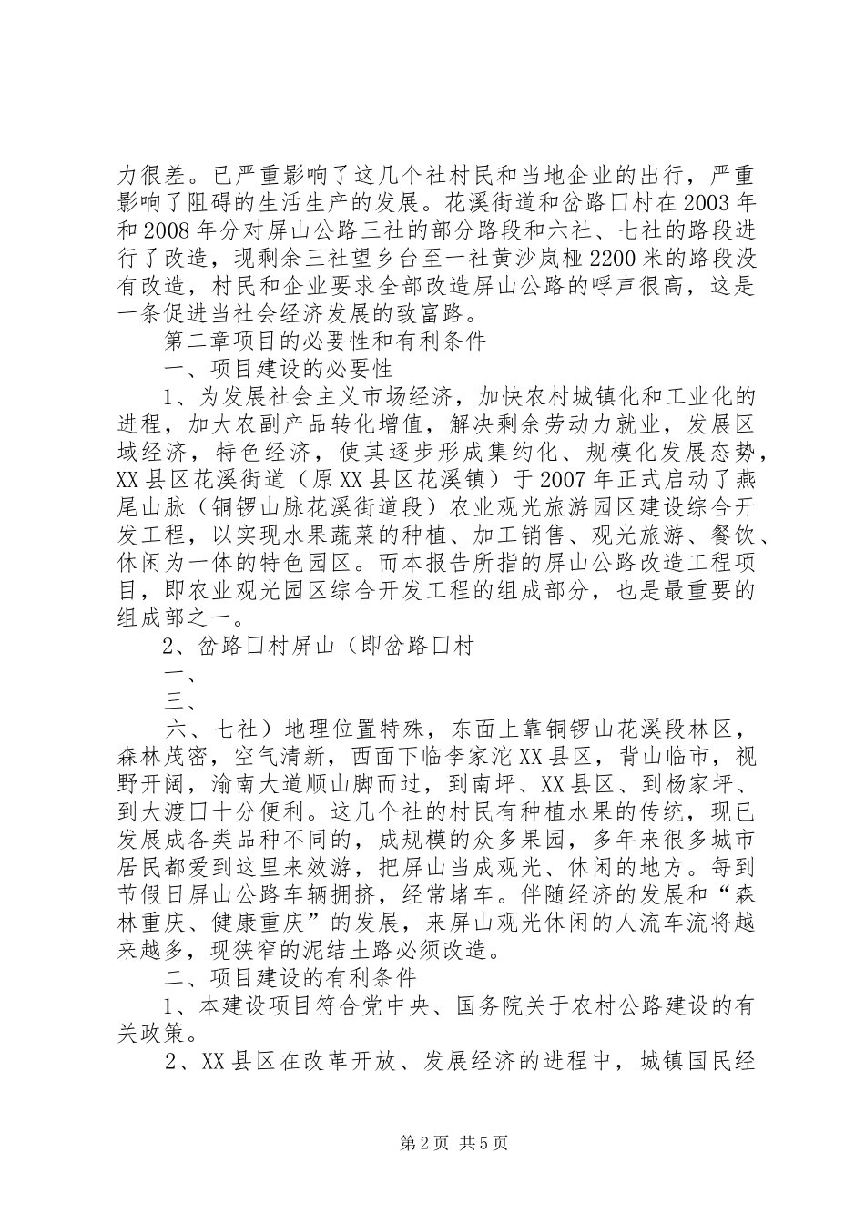 XX县区花溪街道屏山公路改造工程项目可行性研究报告_第2页