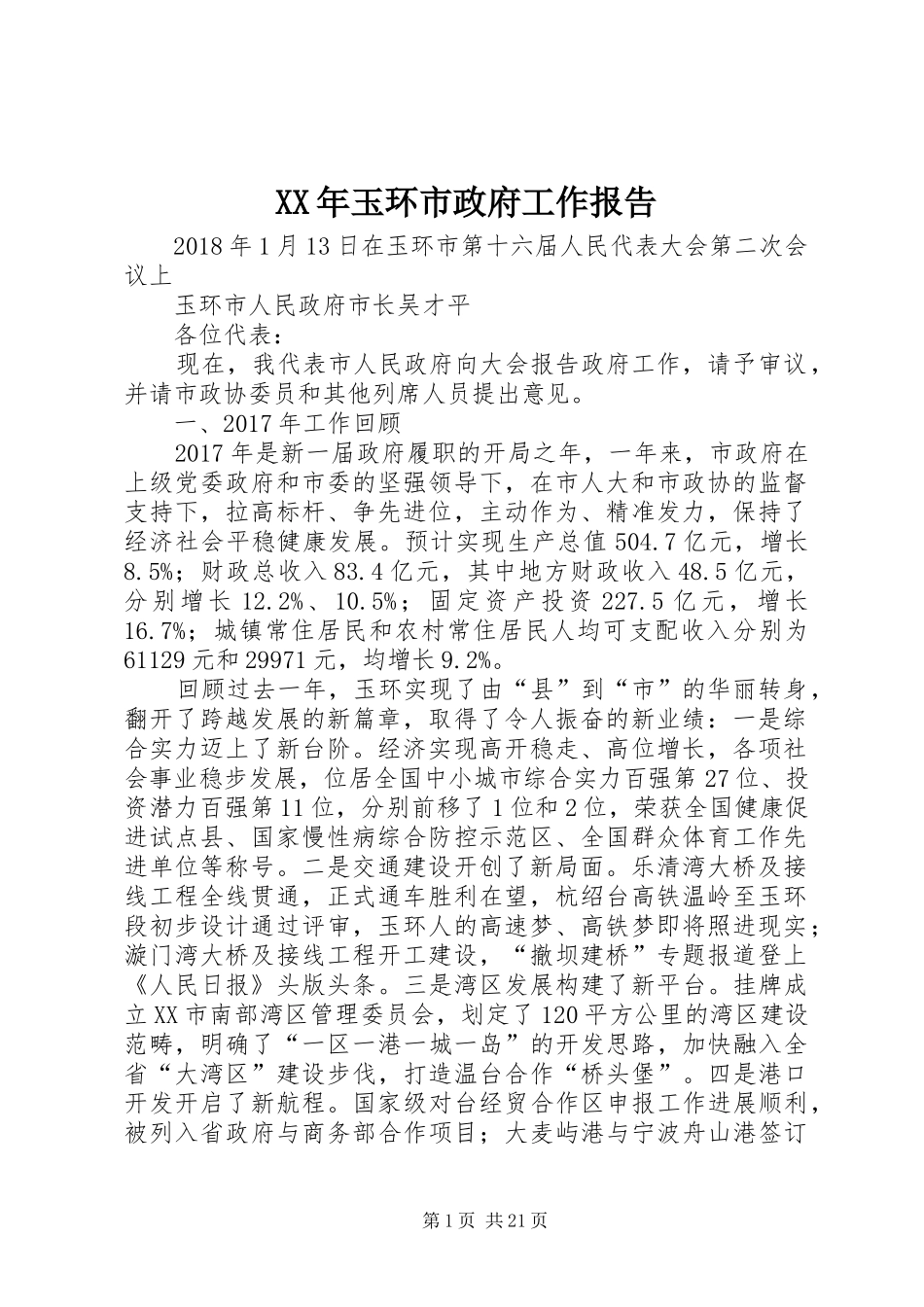 XX年玉环市政府工作报告_第1页