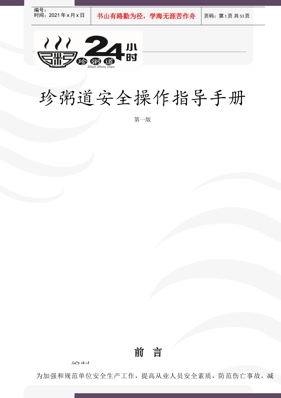 餐饮安全生产操作指导手册(DOC58页)_第1页