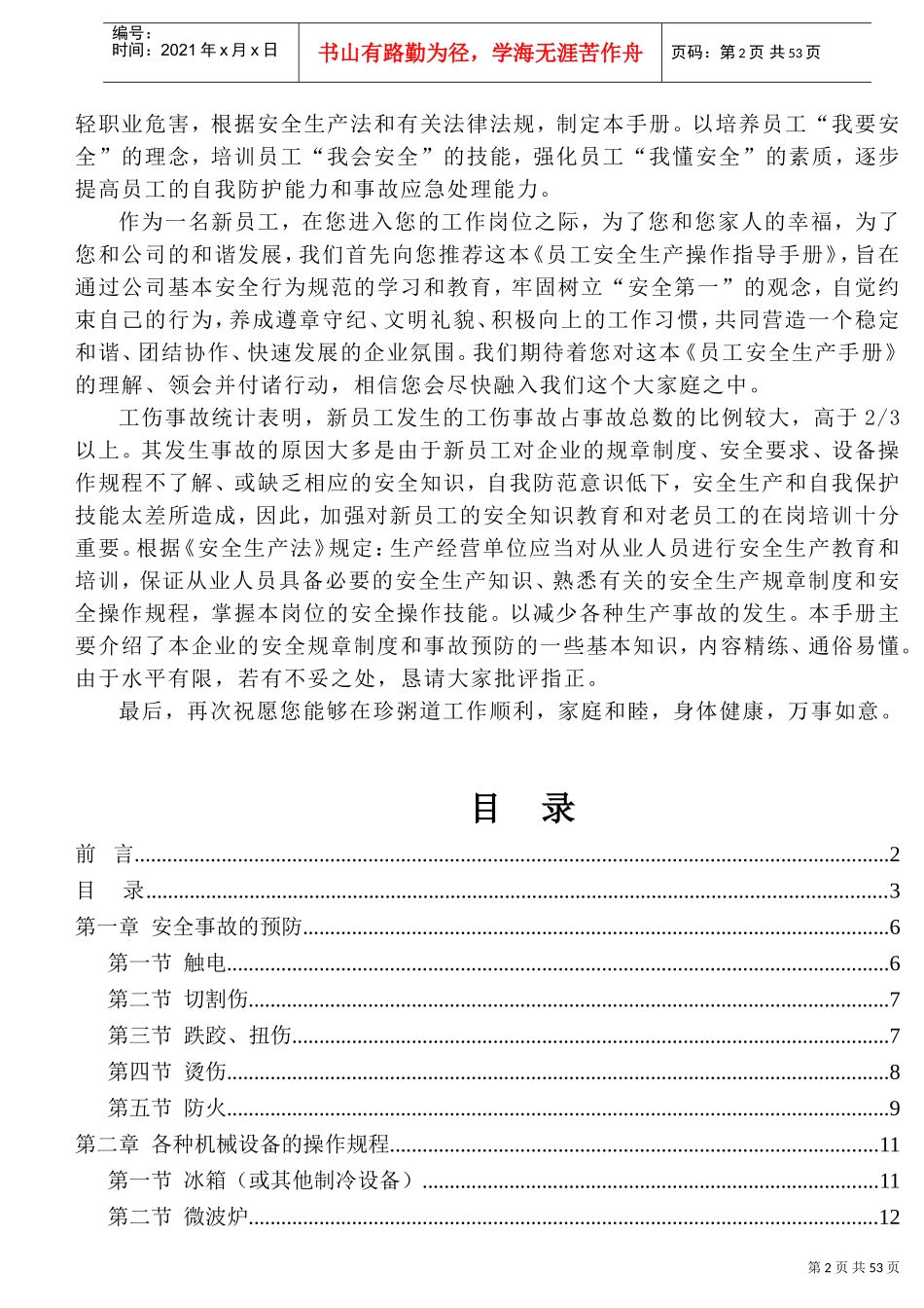 餐饮安全生产操作指导手册(DOC58页)_第2页