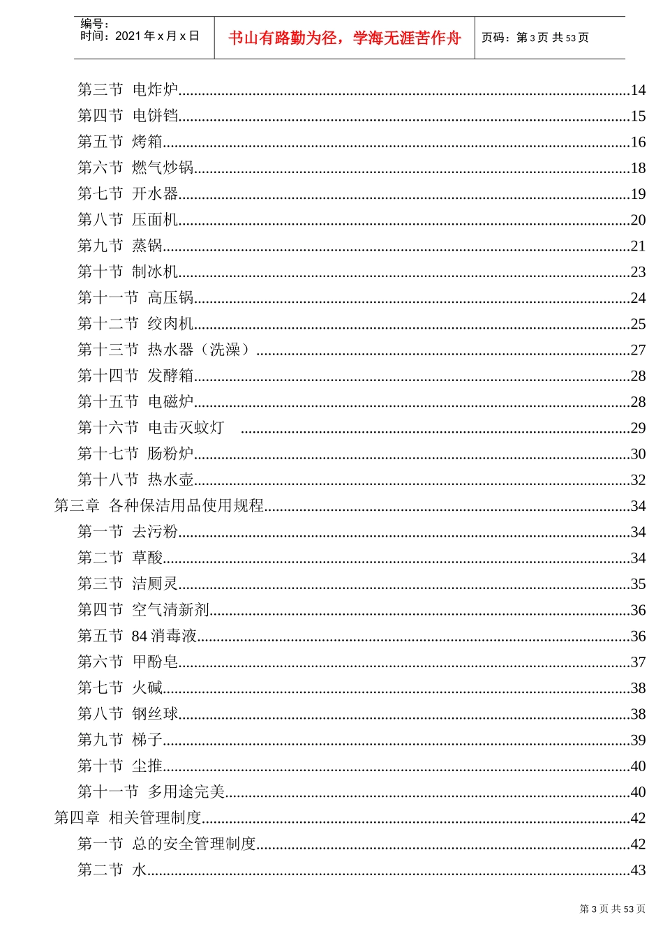 餐饮安全生产操作指导手册(DOC58页)_第3页