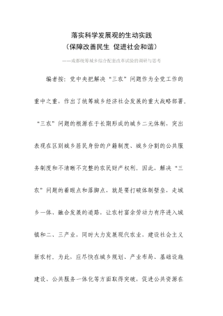 落实科学发展观的生动实践