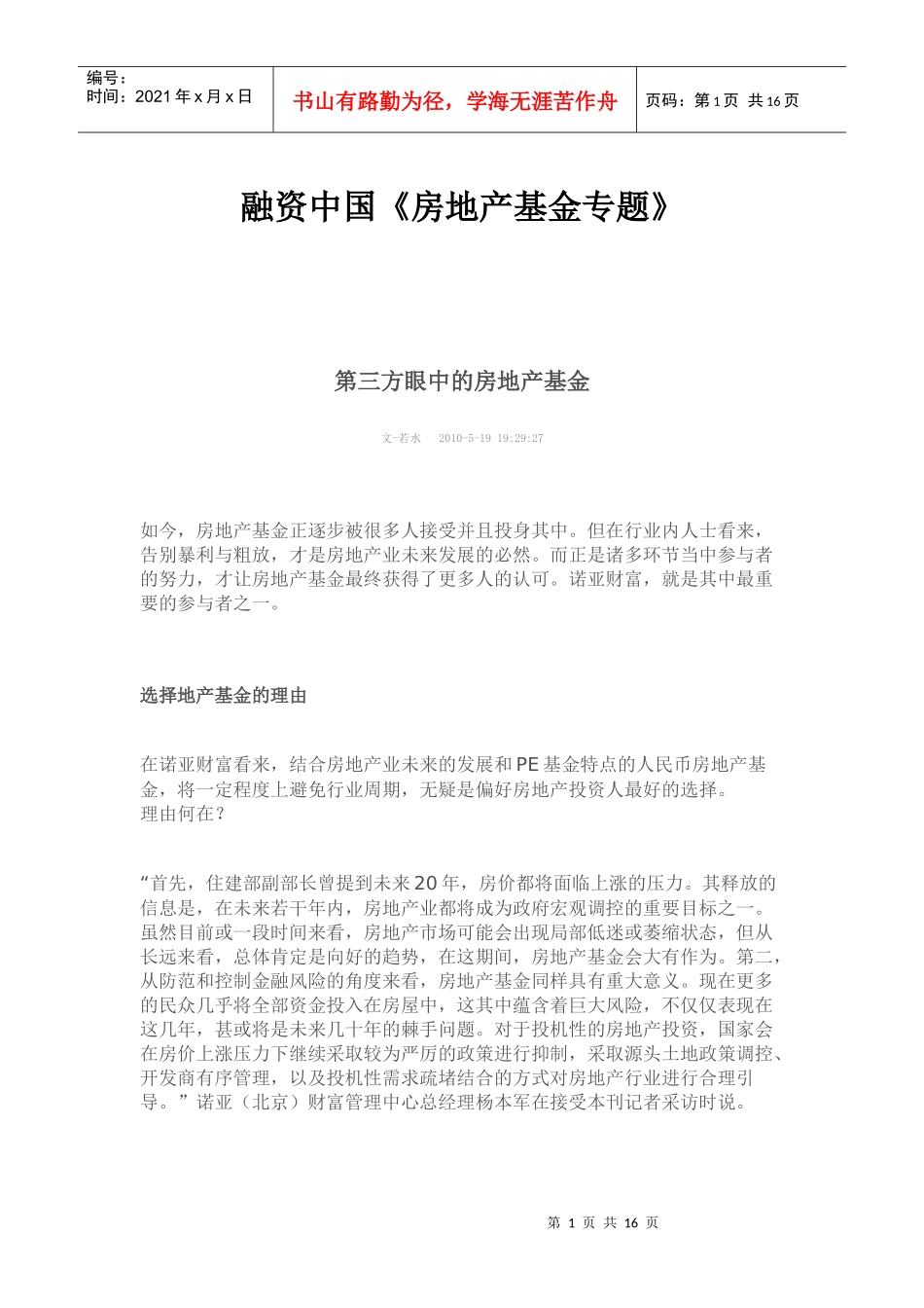 融资中国-房地产基金专题_第1页