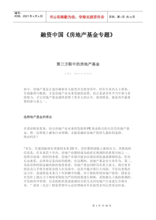 融资中国-房地产基金专题