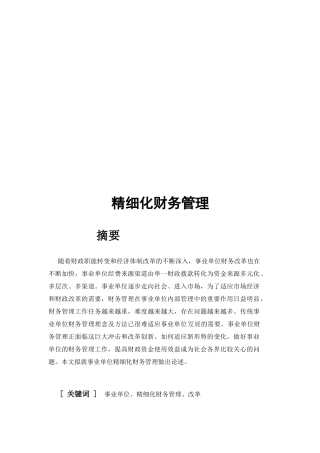 浅析精细化财务管理