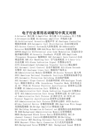 电子行业常用名词缩写中英文对照汇编