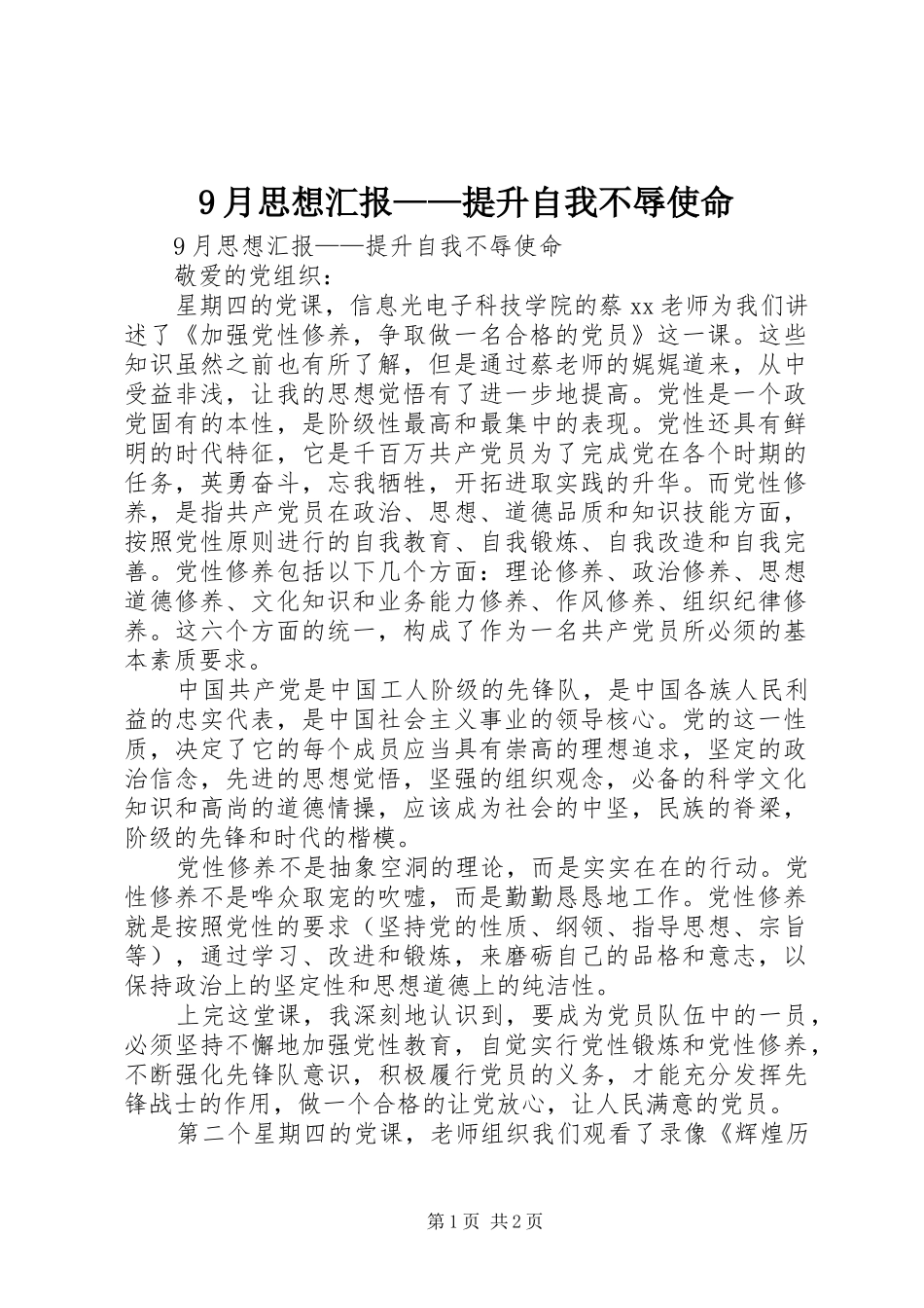 9月思想汇报——提升自我不辱使命_第1页