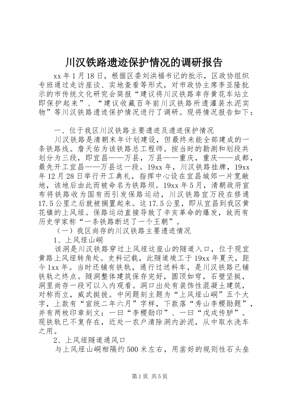 川汉铁路遗迹保护情况的调研报告_第1页