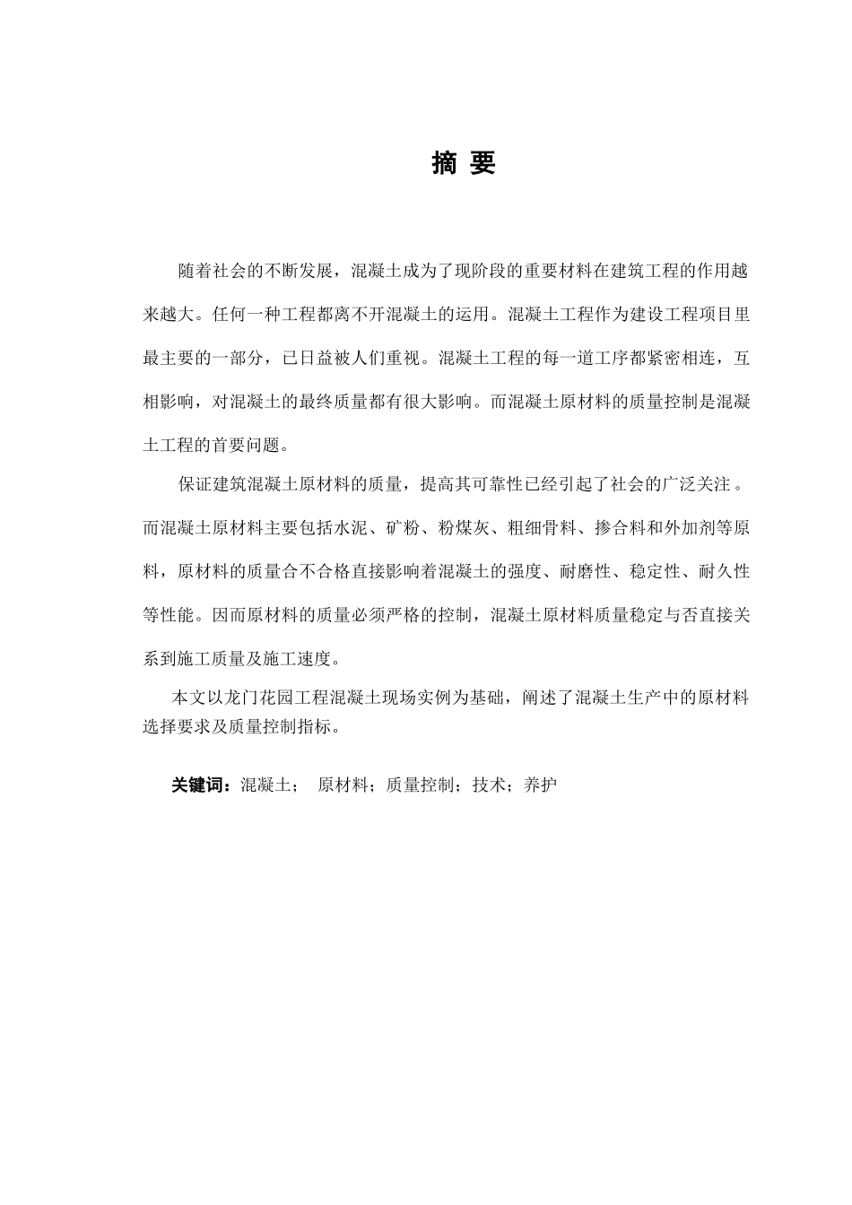 龙门花园工程混凝土原材料质量控制_第2页