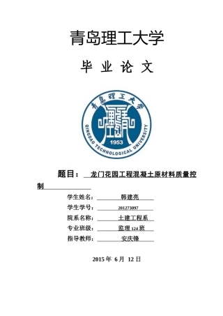 龙门花园工程混凝土原材料质量控制