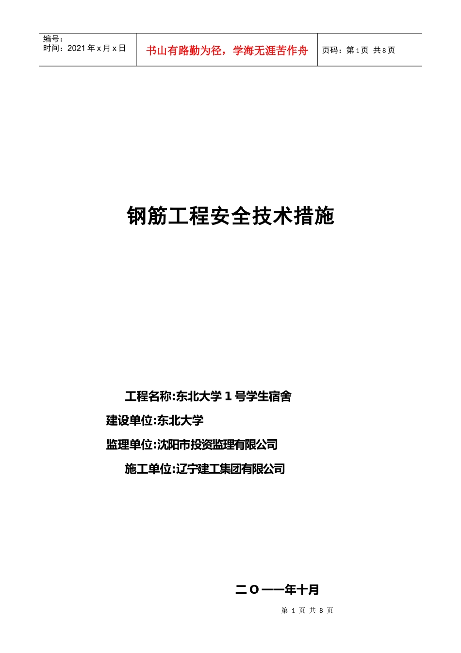 钢筋工程安全技术措施_第1页