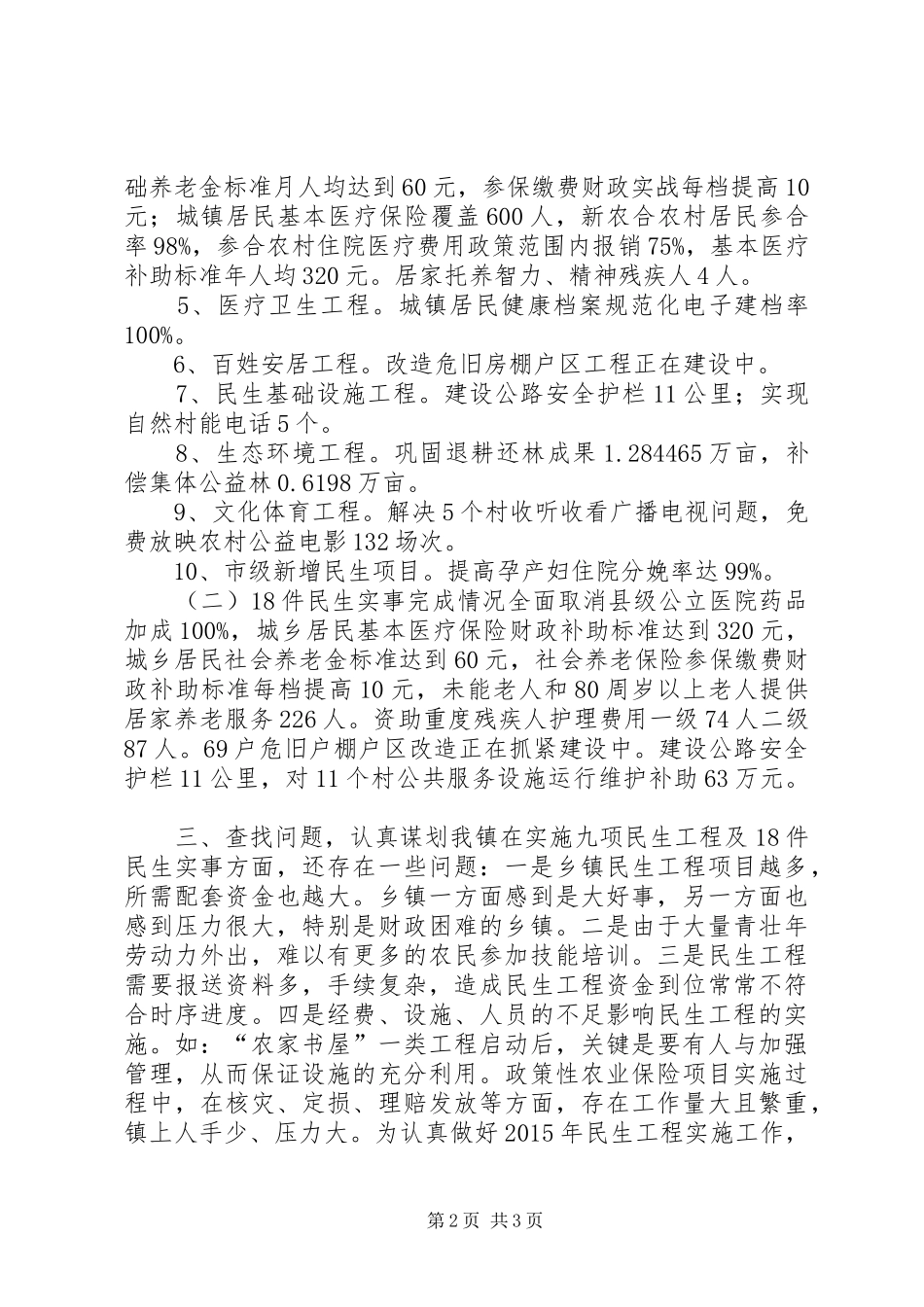 XX年乡镇民生工程自查报告_第2页