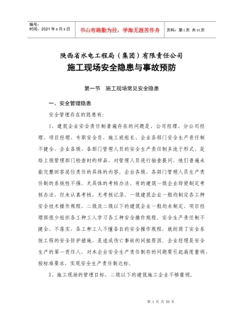 第五章施工现场安全隐患与事故预防