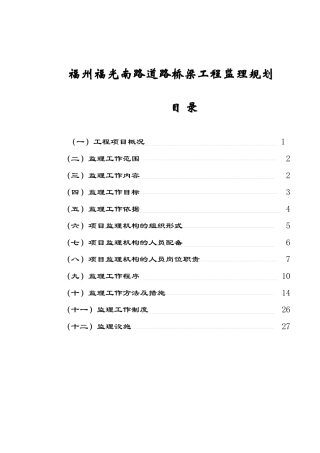 福州某道路桥梁工程监理规划