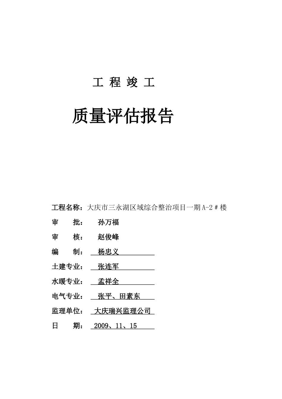 竣工质量评估报告A-2#楼_第1页