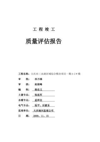 竣工质量评估报告A-2#楼