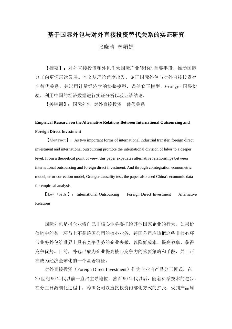 基于国际外包与对外直接投资替代关系的实证研究_第1页