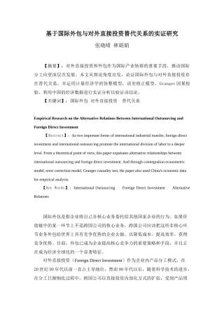 基于国际外包与对外直接投资替代关系的实证研究