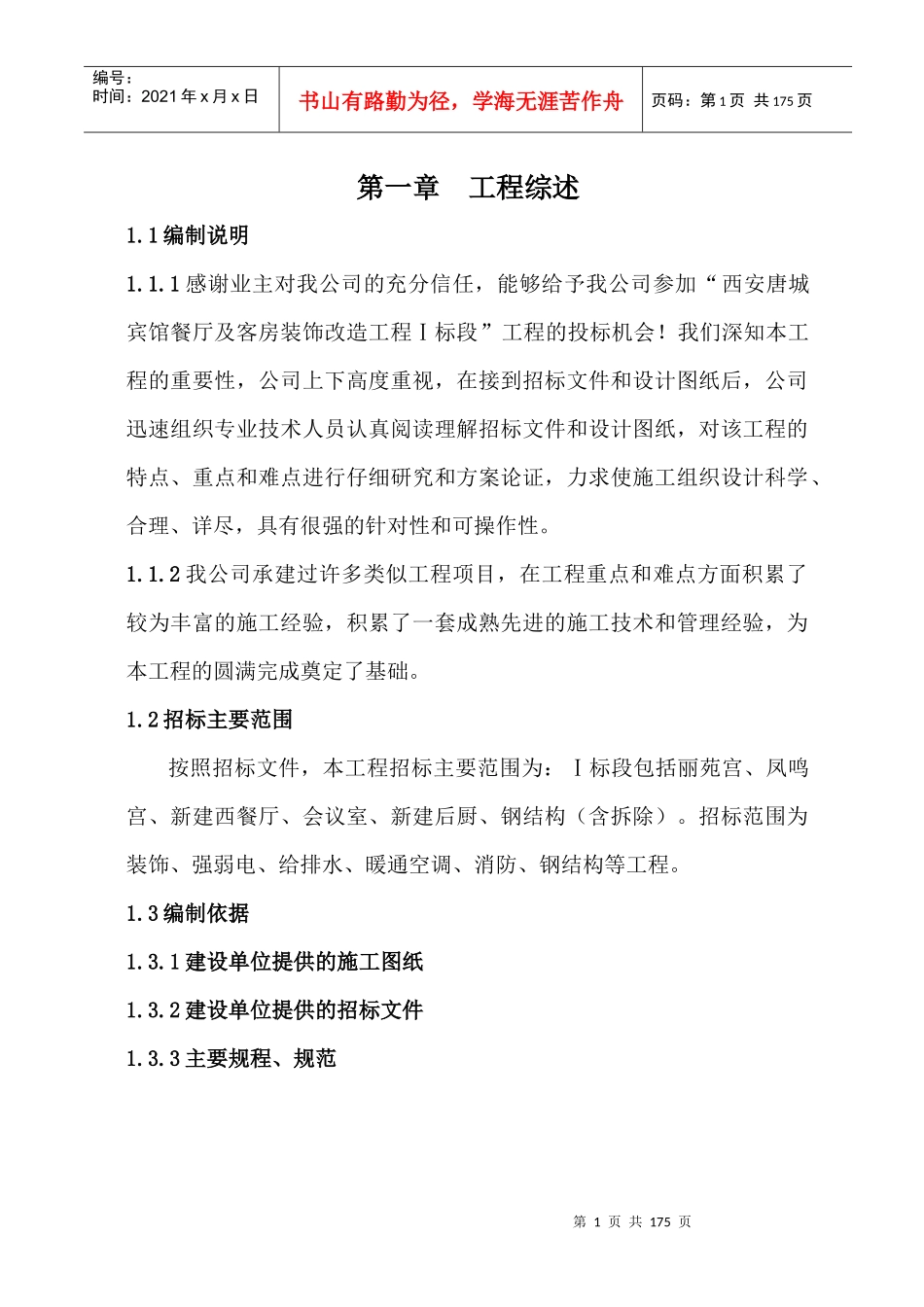 西安唐城宾馆餐厅及客房装饰改造工程Ⅰ标段施组424_第1页