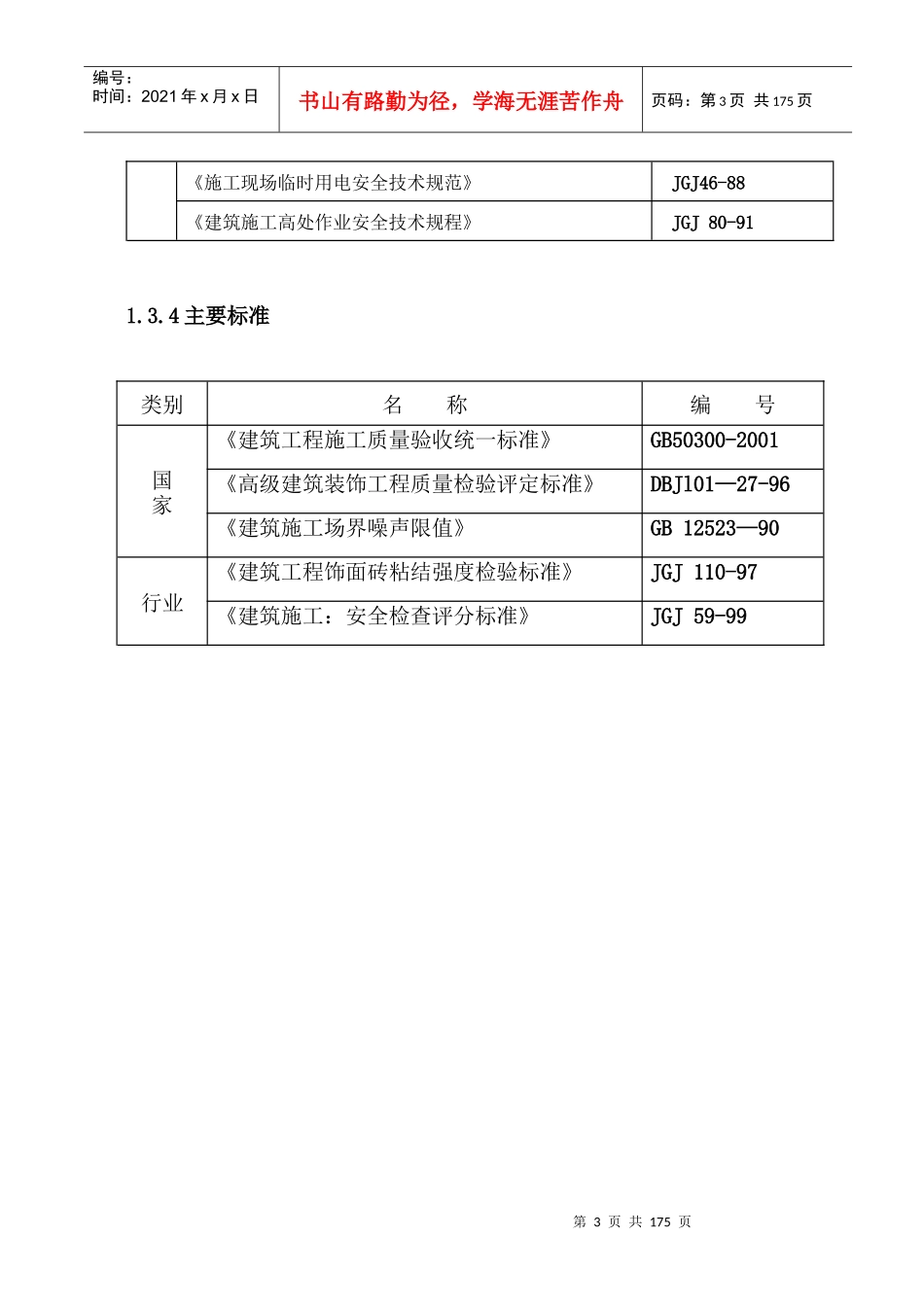 西安唐城宾馆餐厅及客房装饰改造工程Ⅰ标段施组424_第3页
