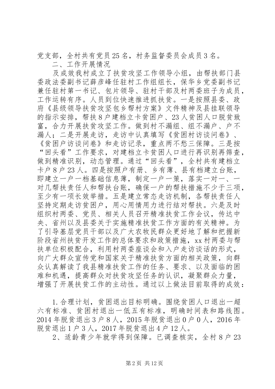 村级脱贫攻坚工作汇报材料5篇_第2页