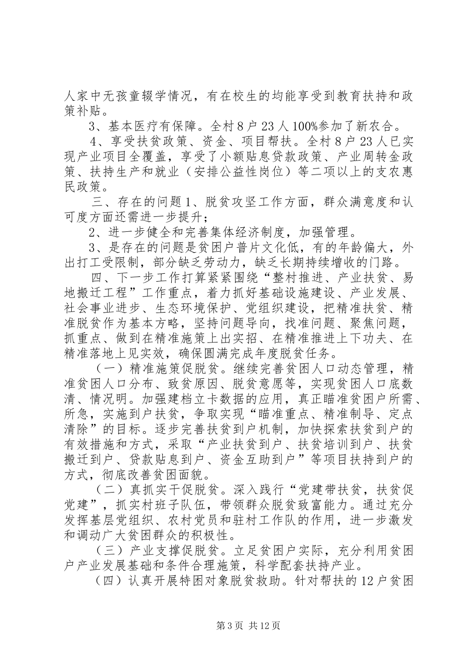 村级脱贫攻坚工作汇报材料5篇_第3页